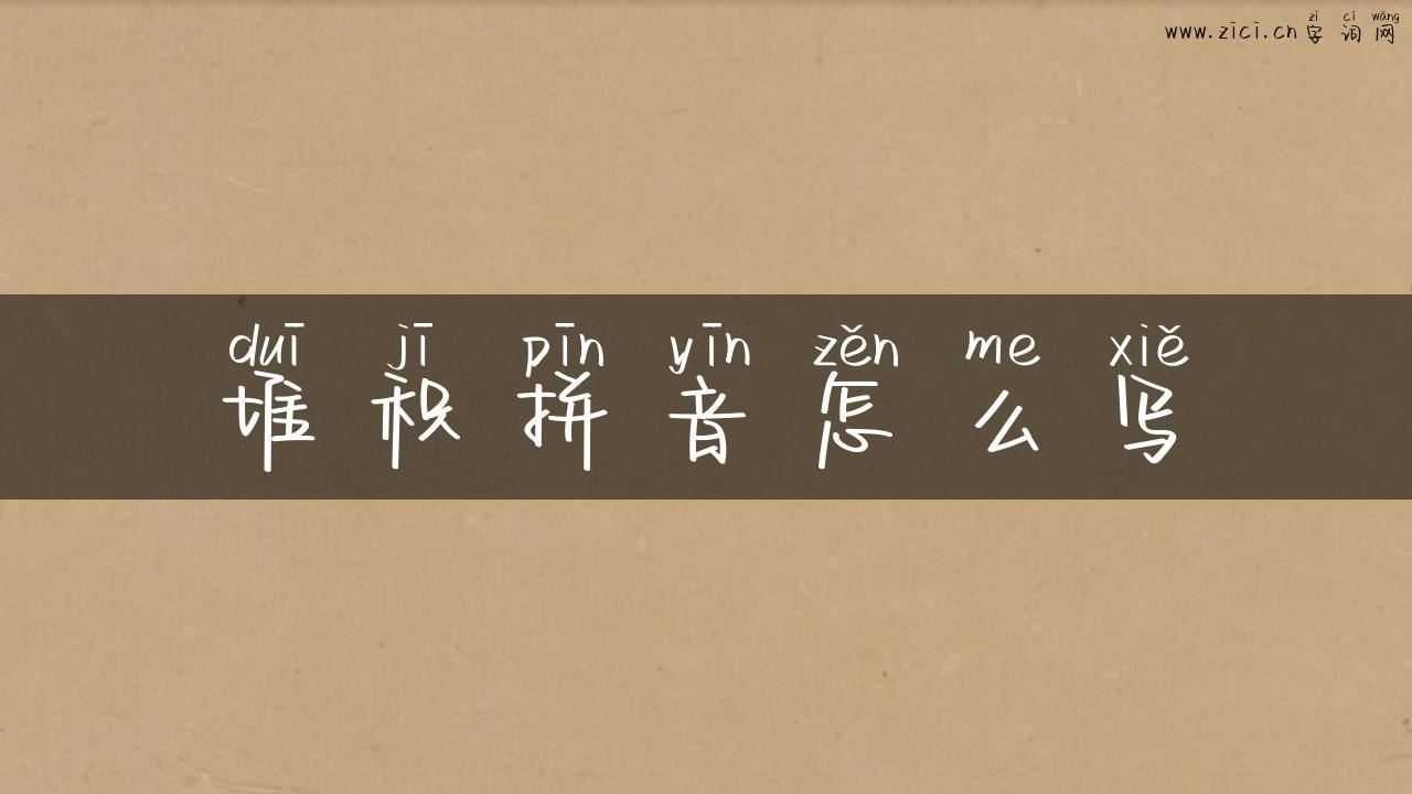 堆积拼音怎么写