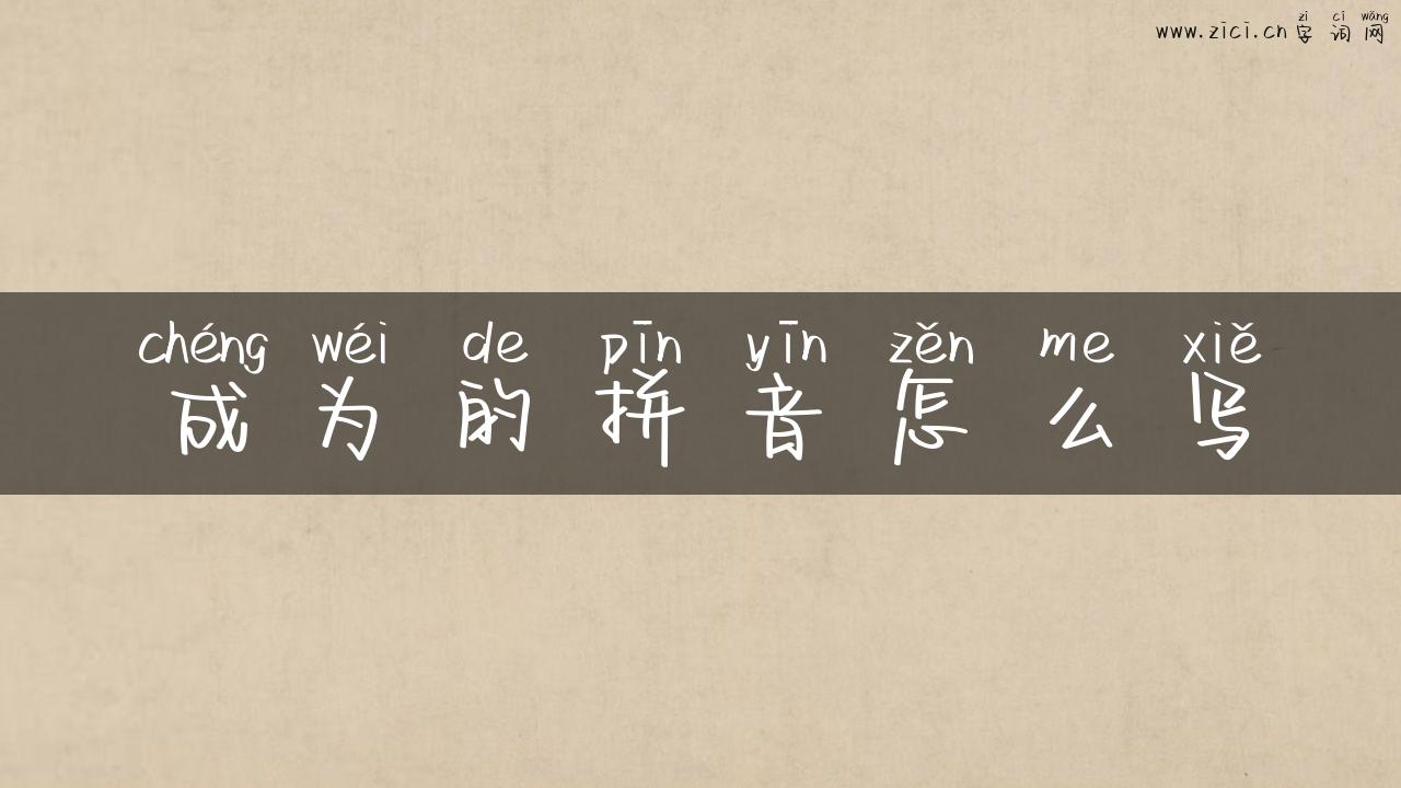 成为的拼音怎么写