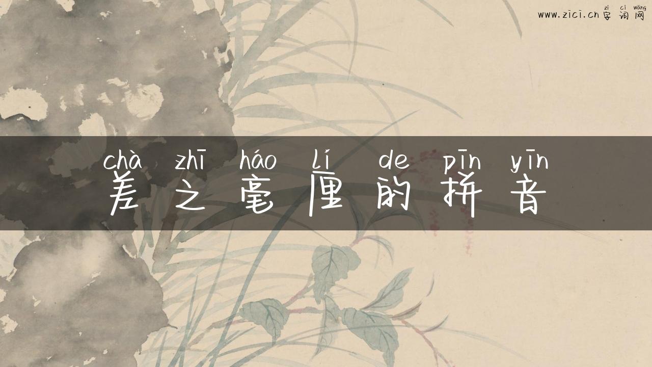 差之毫厘的拼音