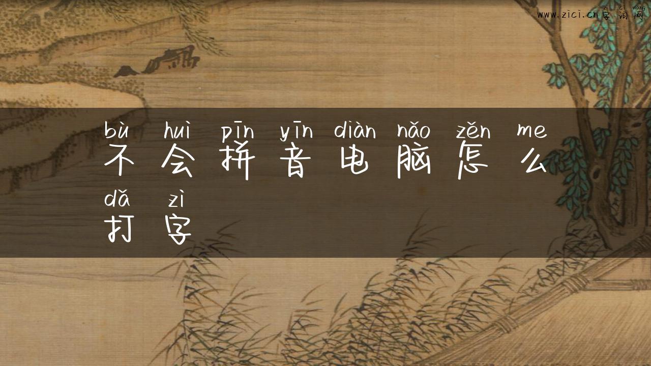 不会拼音电脑怎么打字