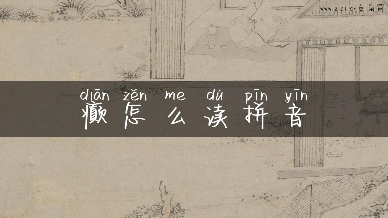 癫怎么读拼音