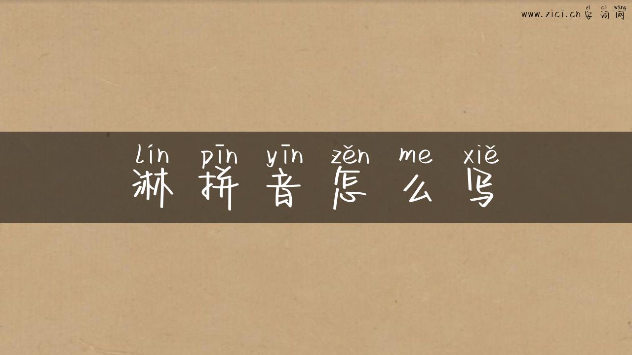 淋拼音怎么写