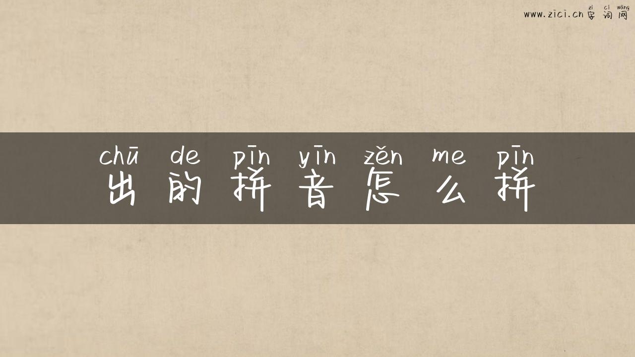 出的拼音怎么拼