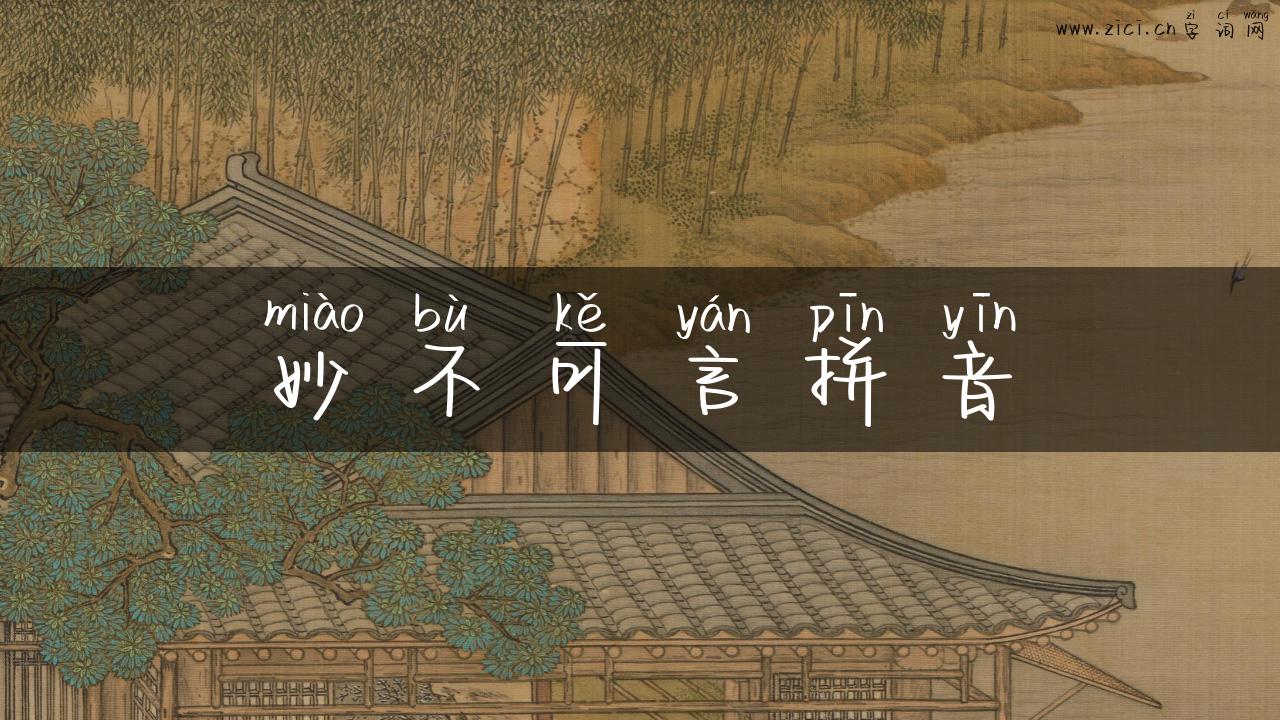 妙不可言拼音