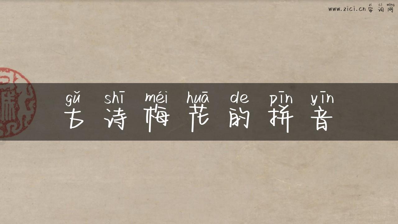 古诗梅花的拼音