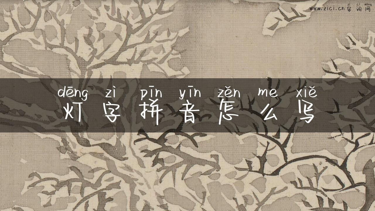 灯字拼音怎么写