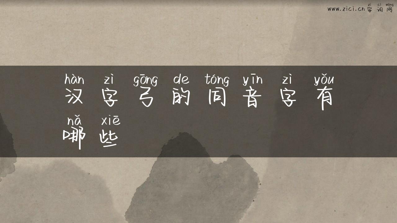 汉字弓的同音字有哪些