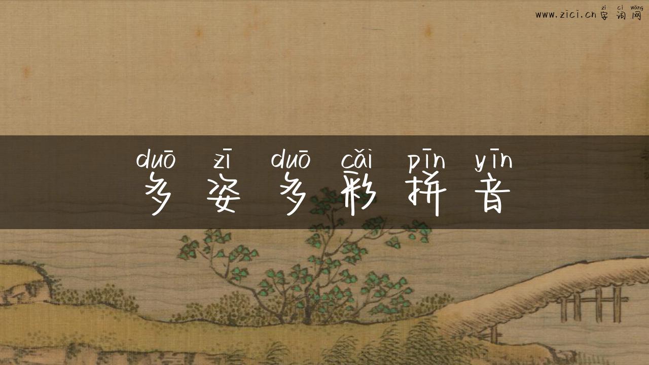 多姿多彩拼音