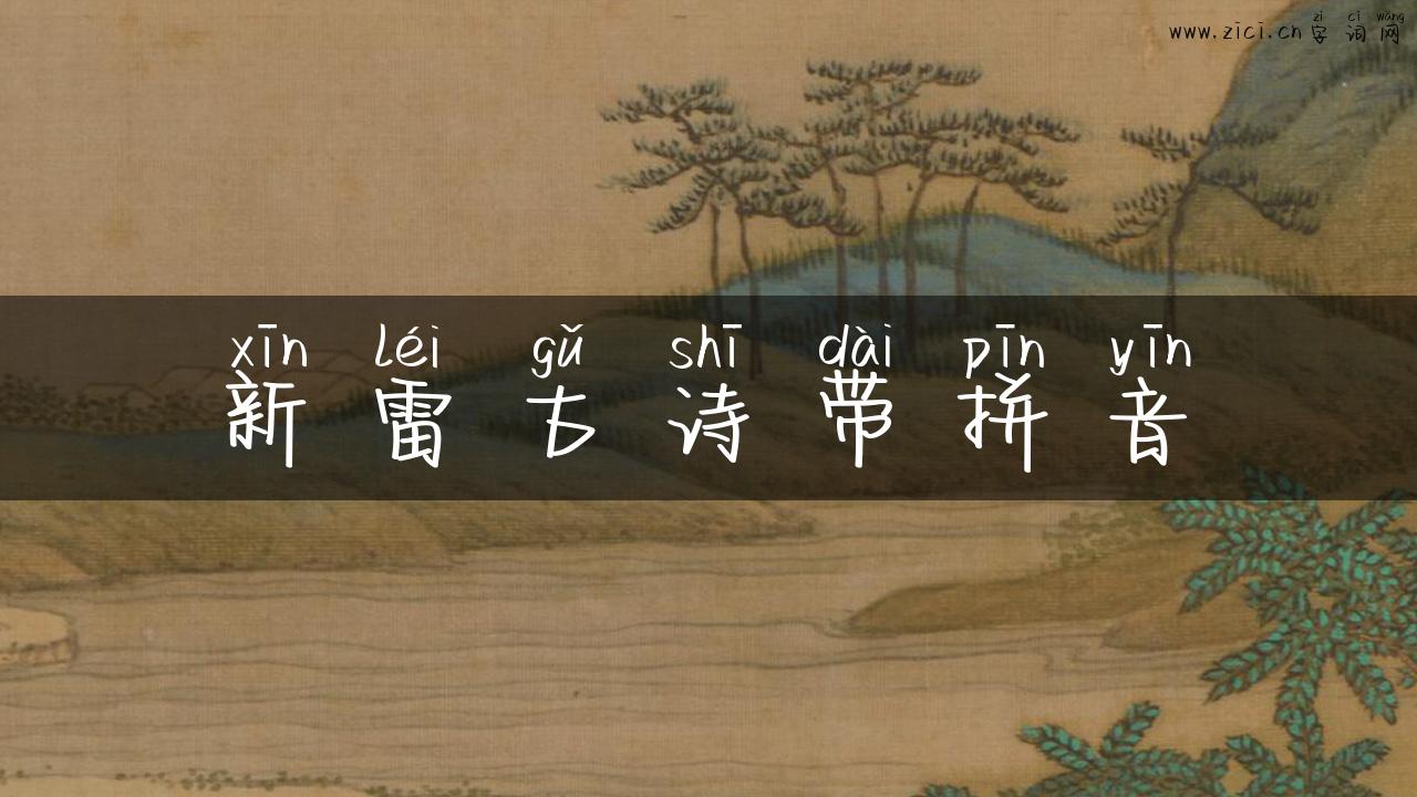 新雷古诗带拼音
