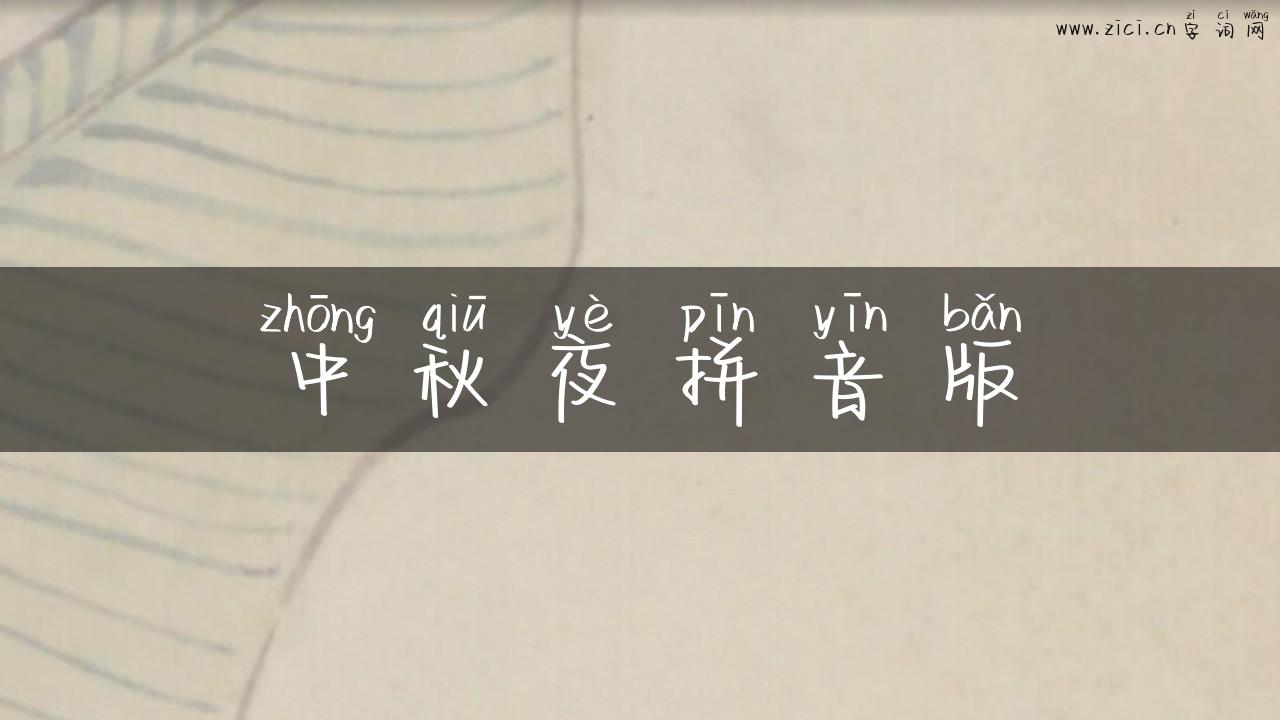 中秋夜拼音版