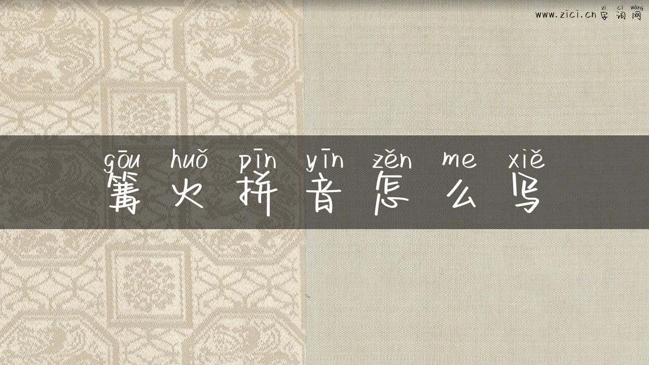 篝火拼音怎么写