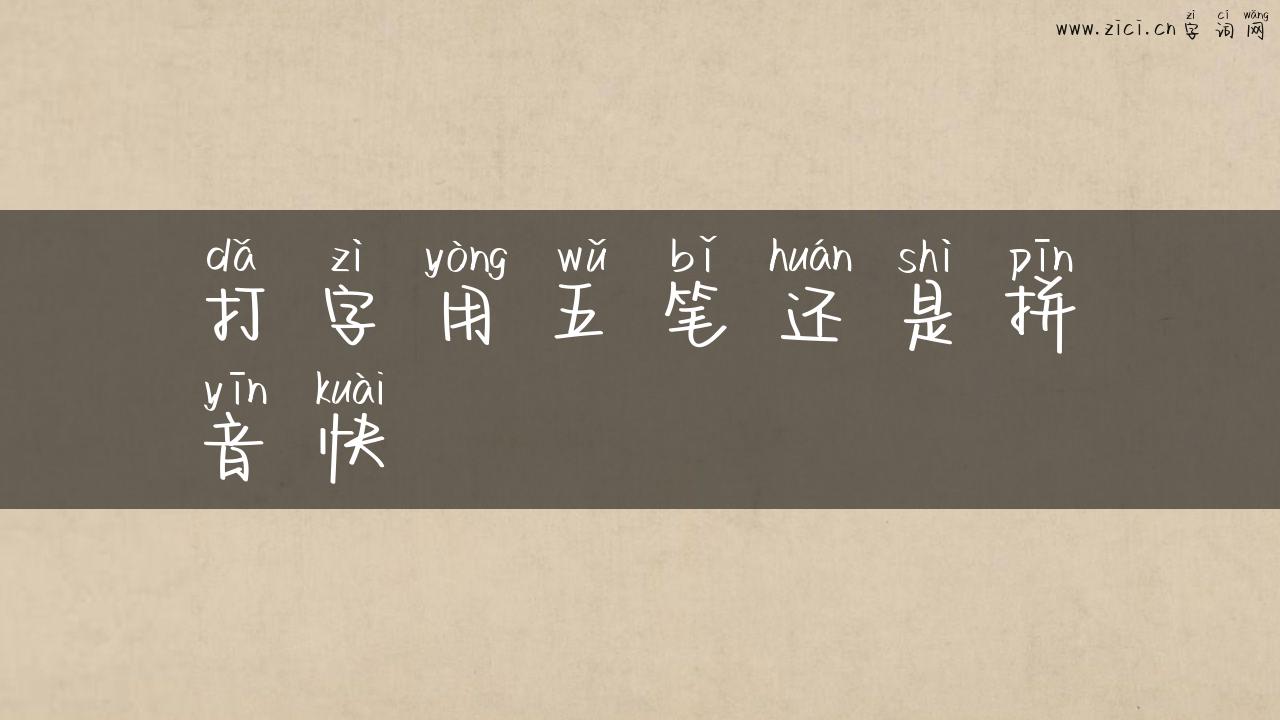 打字用五笔还是拼音快