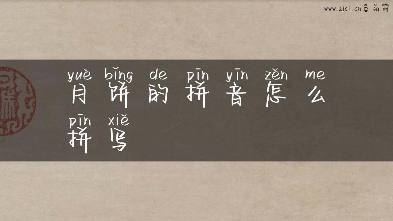 月饼的拼音怎么拼写