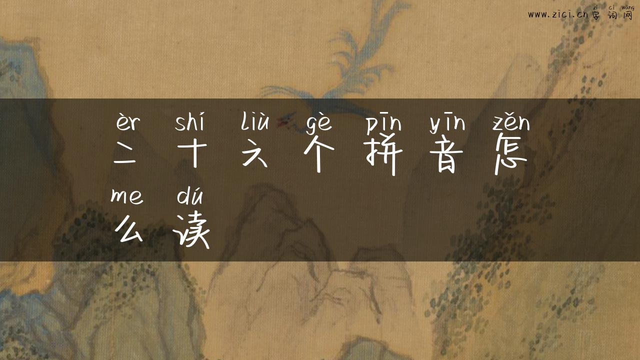 二十六个拼音怎么读