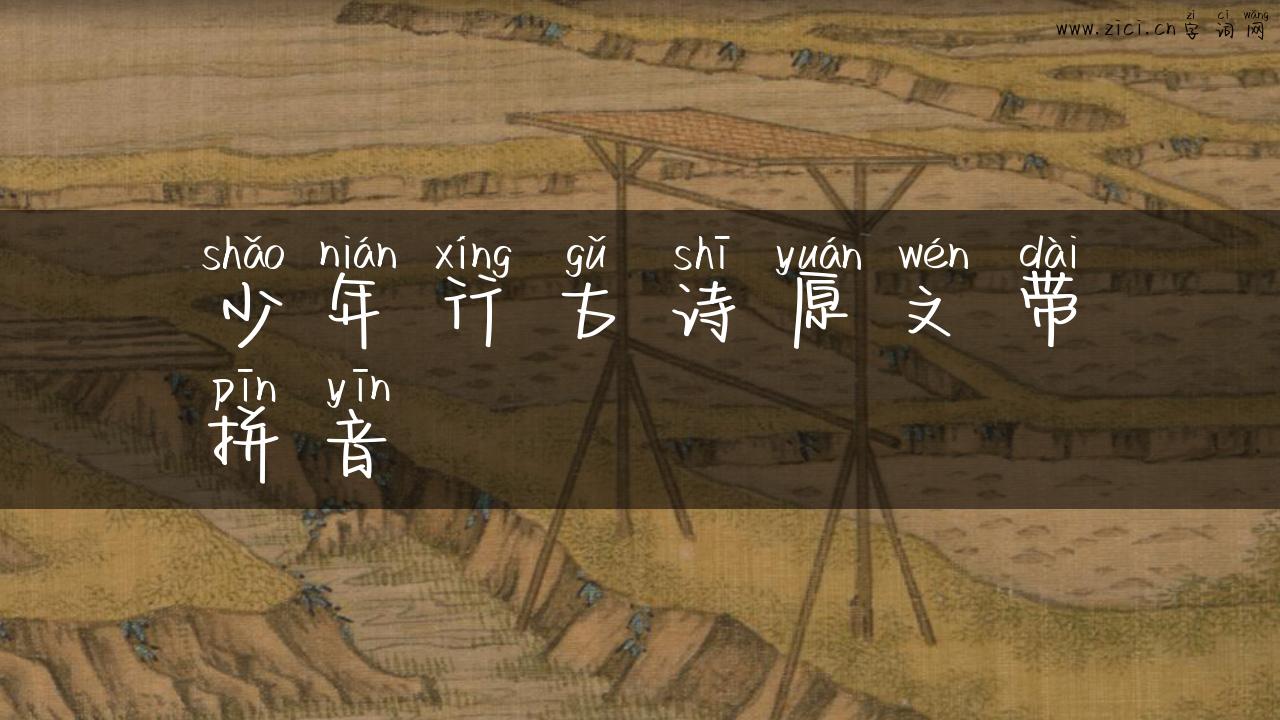 少年行古诗原文带拼音