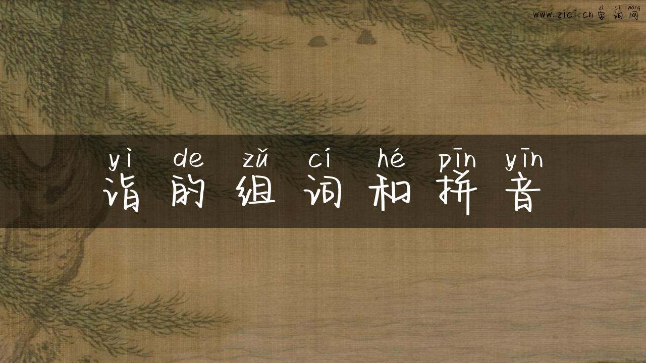 诣的组词和拼音