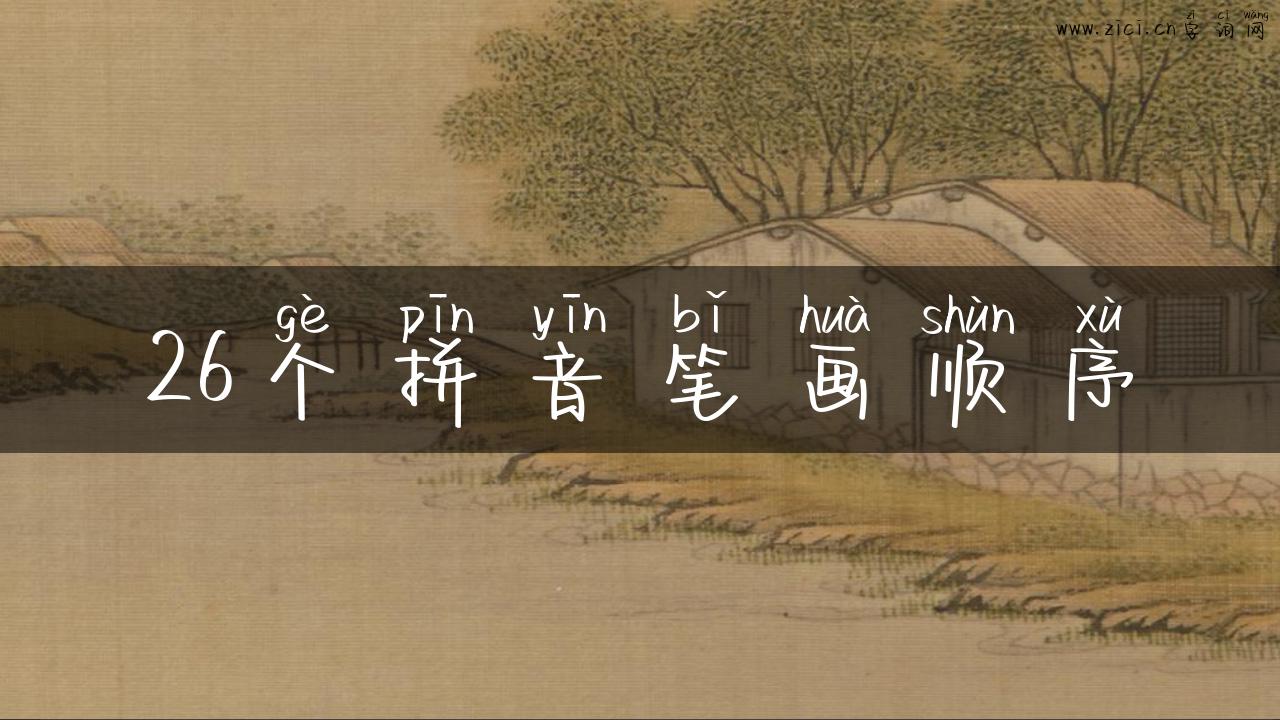 26个拼音笔画顺序