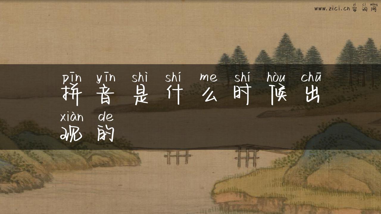 拼音是什么时候出现的