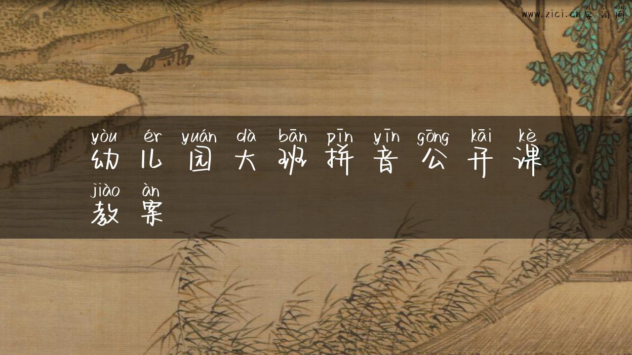 幼儿园大班拼音公开课教案