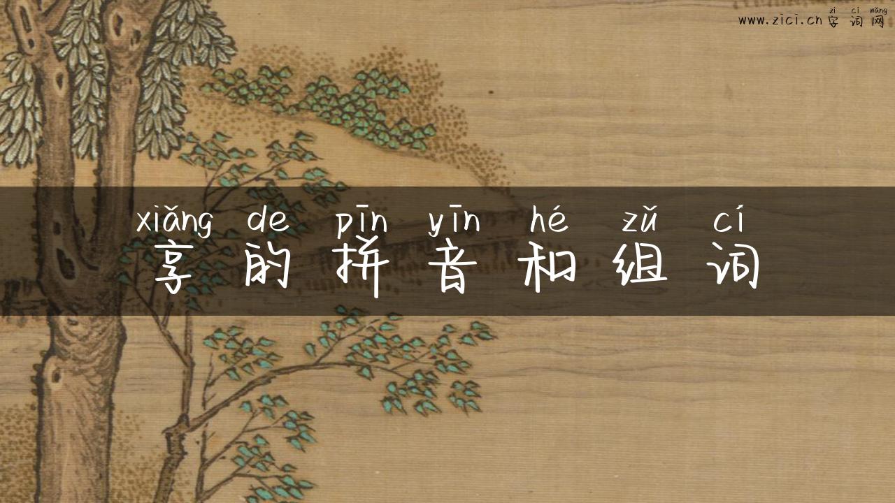 享的拼音和组词