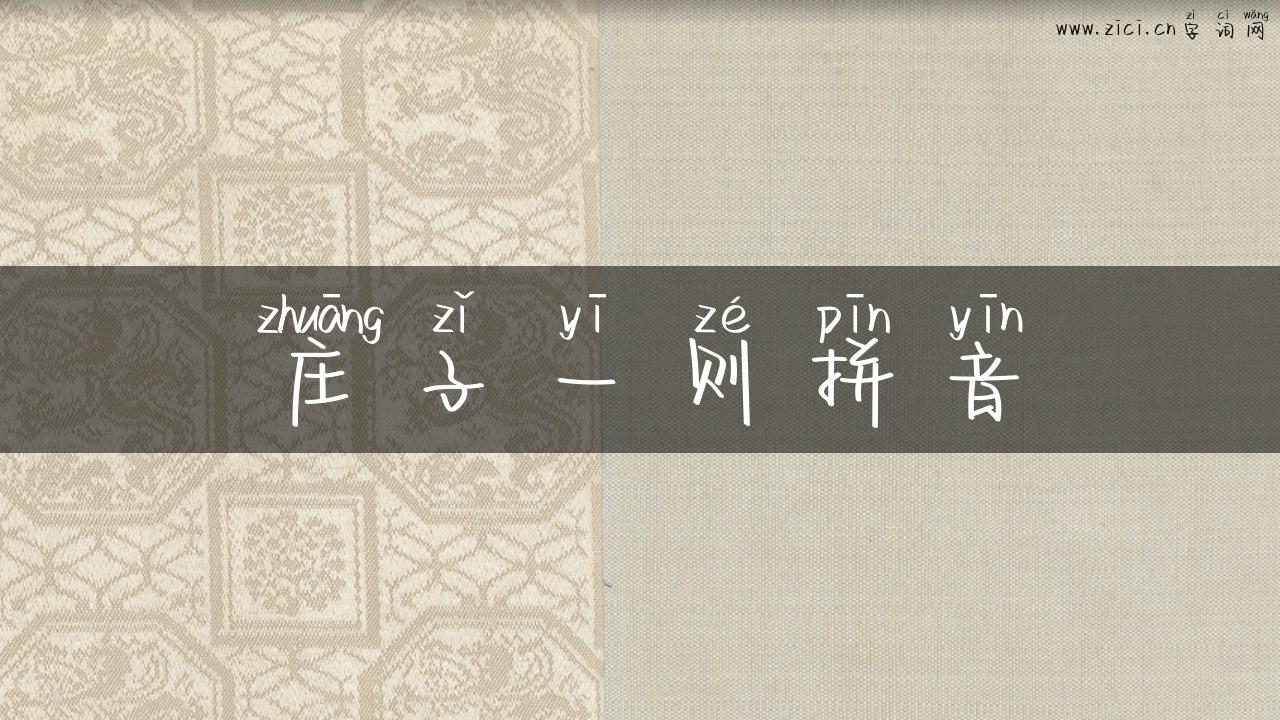 庄子一则拼音