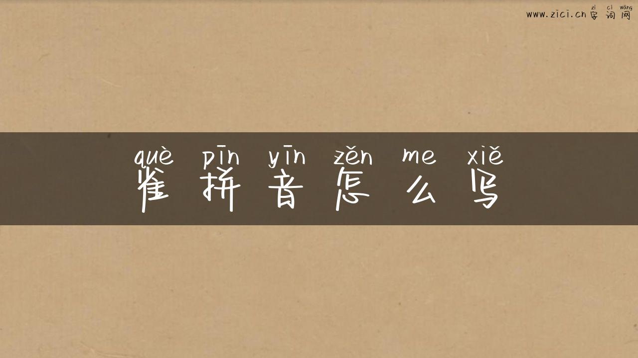 雀拼音怎么写