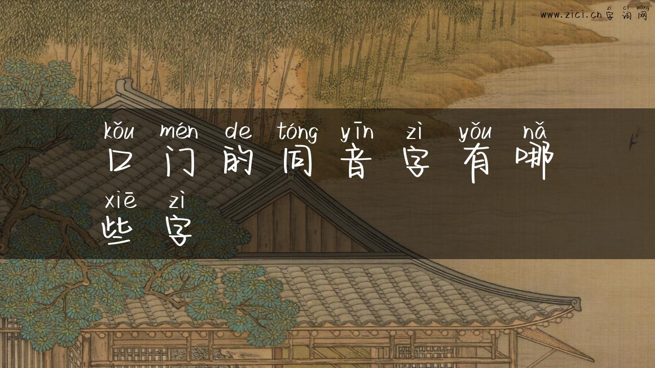 口门的同音字有哪些字