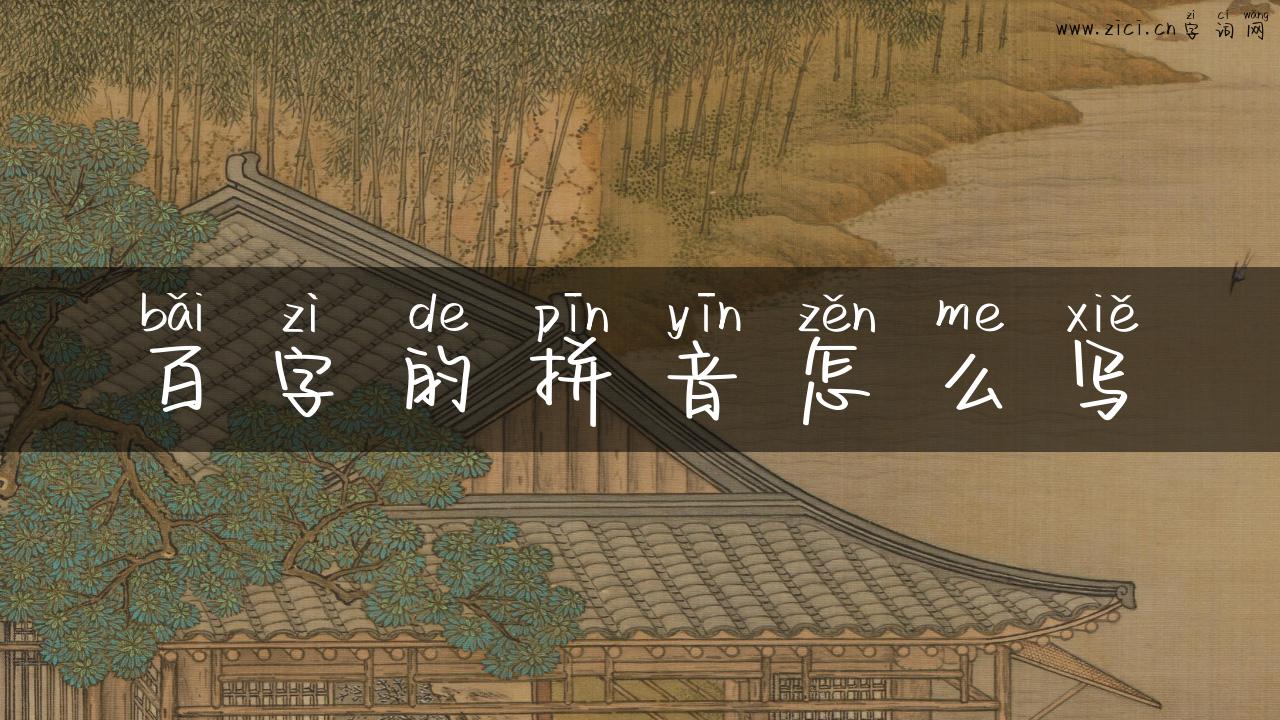 百字的拼音怎么写