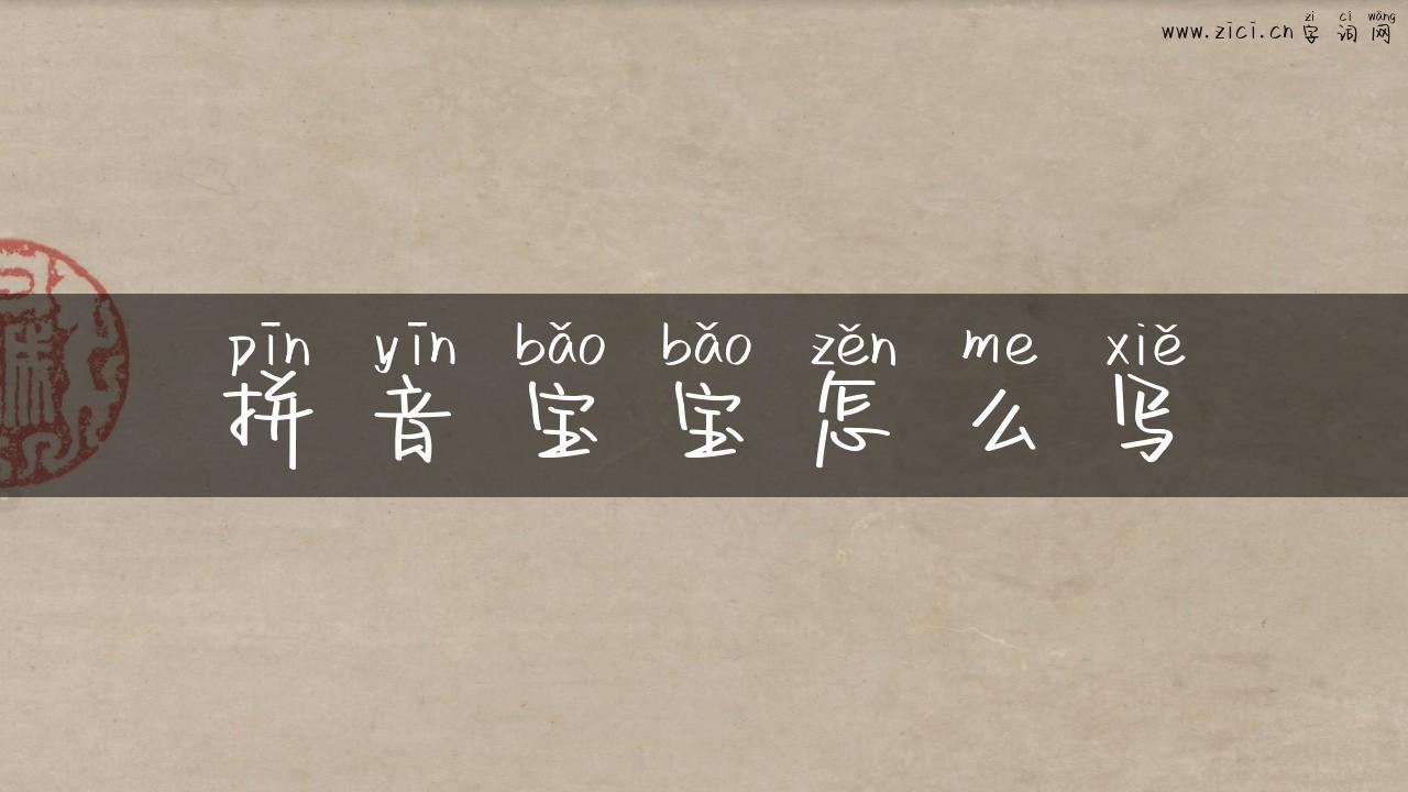 拼音宝宝怎么写