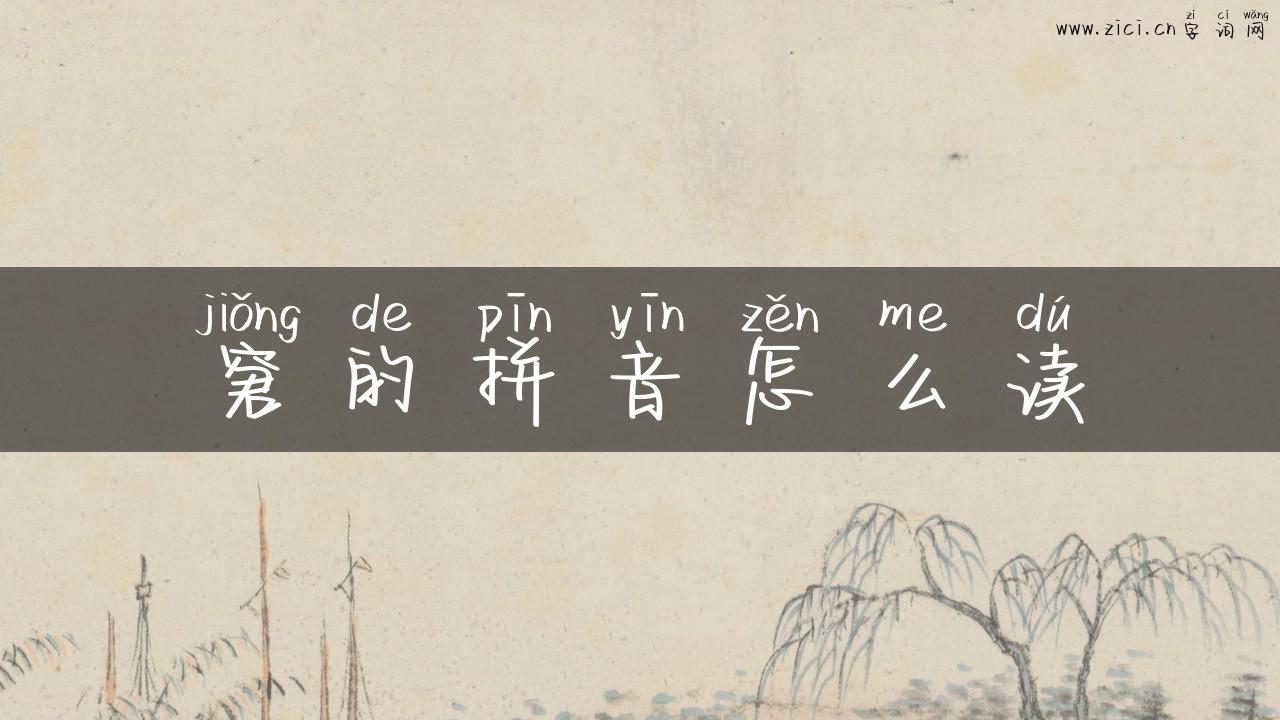 窘的拼音怎么读