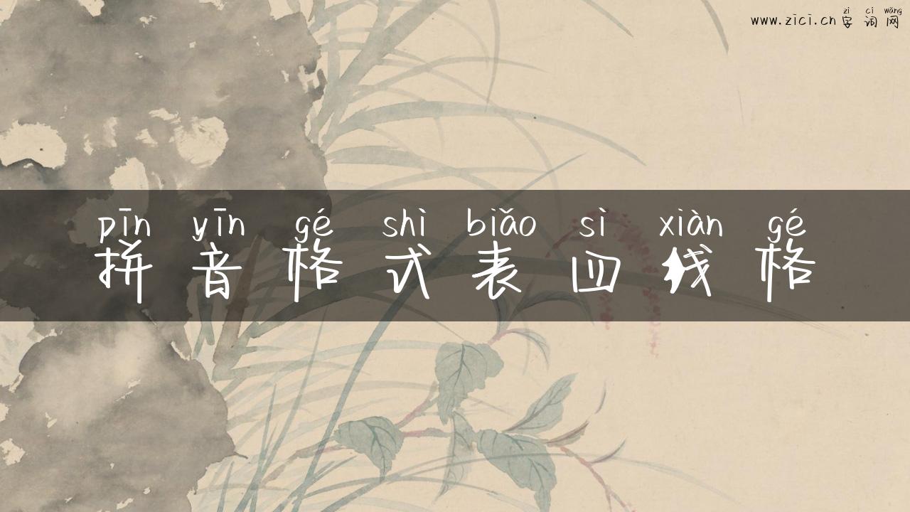 拼音格式表四线格