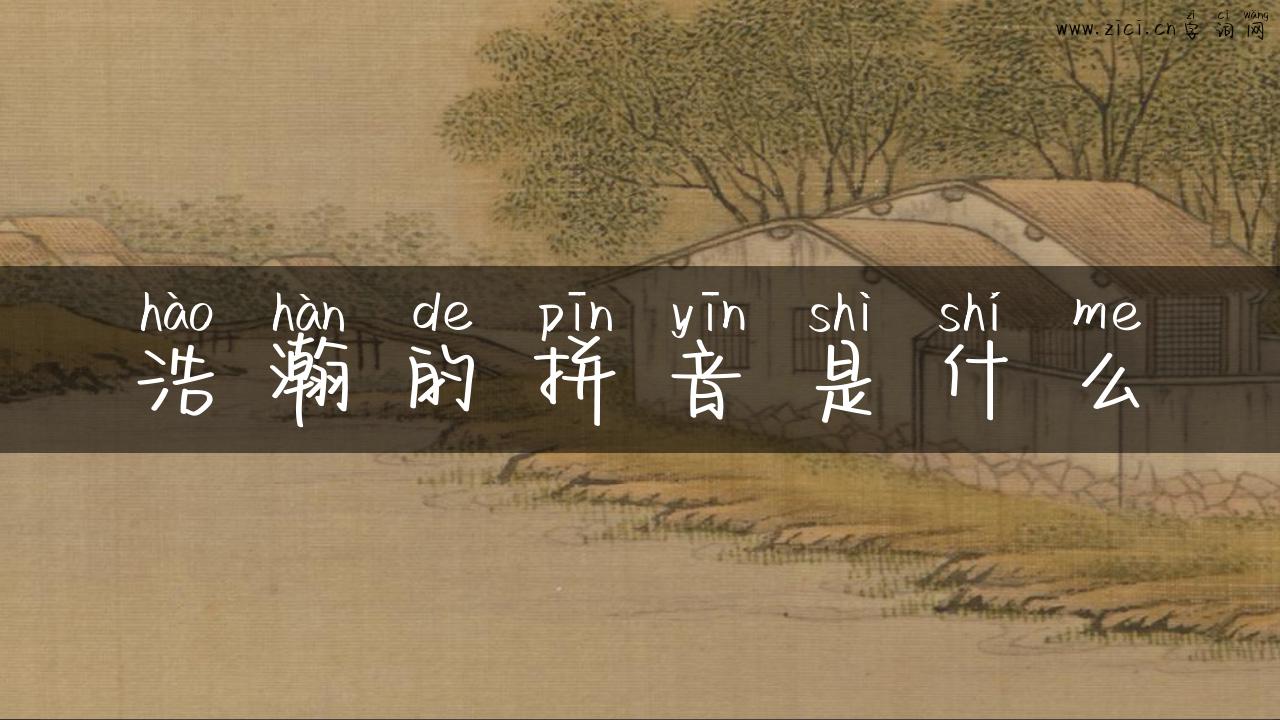 浩瀚的拼音是什么