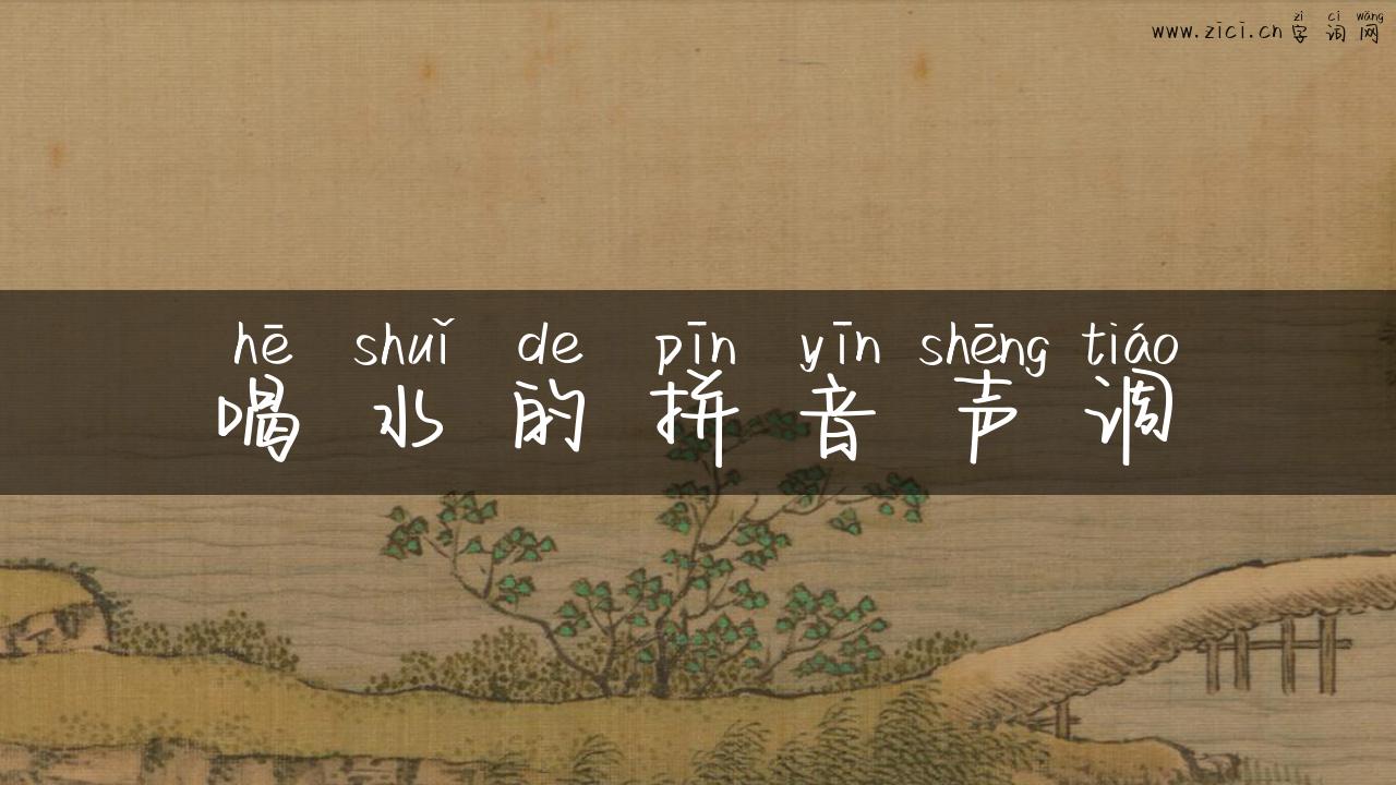 喝水的拼音声调