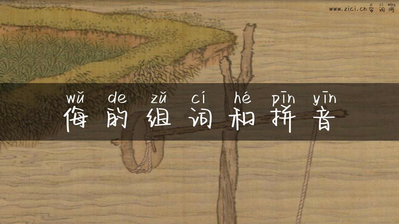 侮的组词和拼音