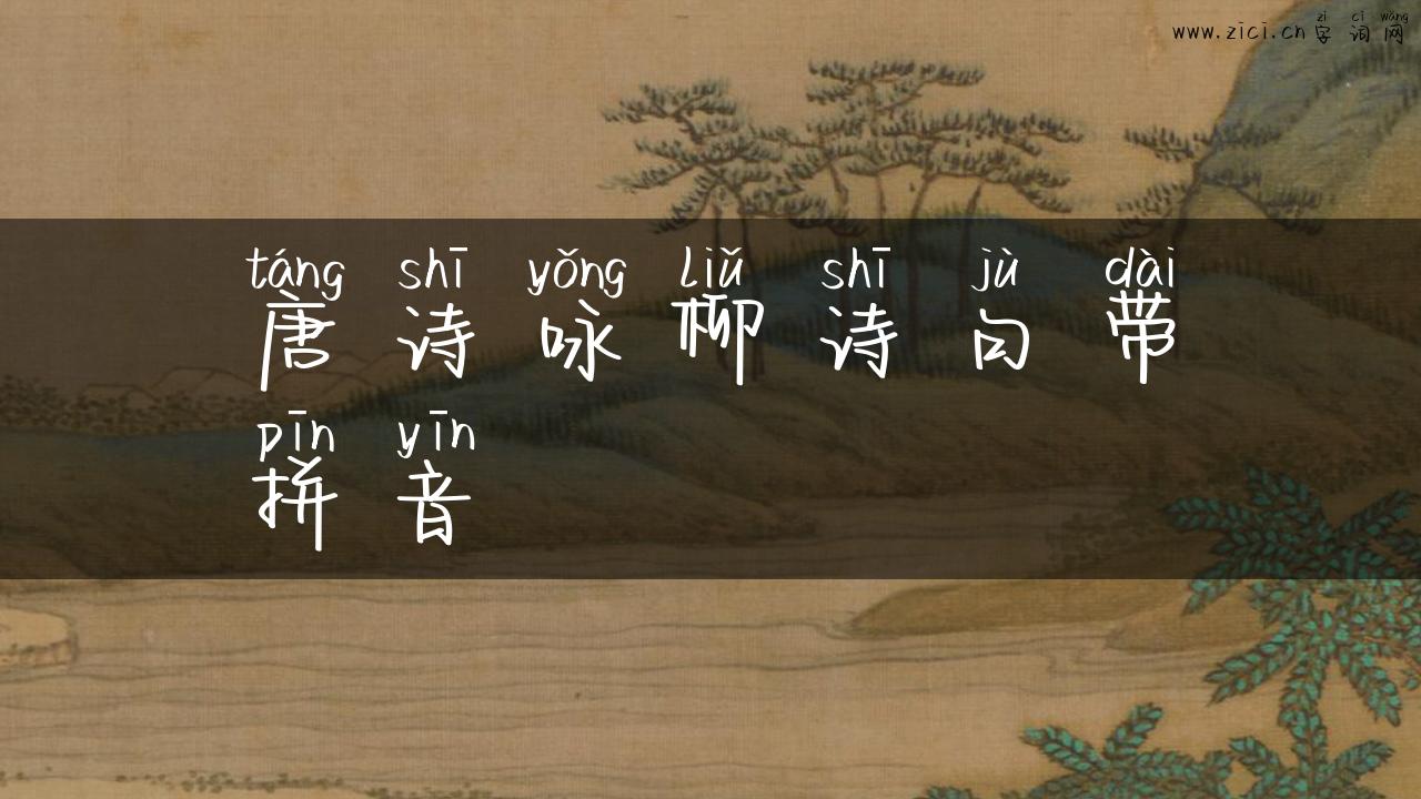 唐诗咏柳诗句带拼音