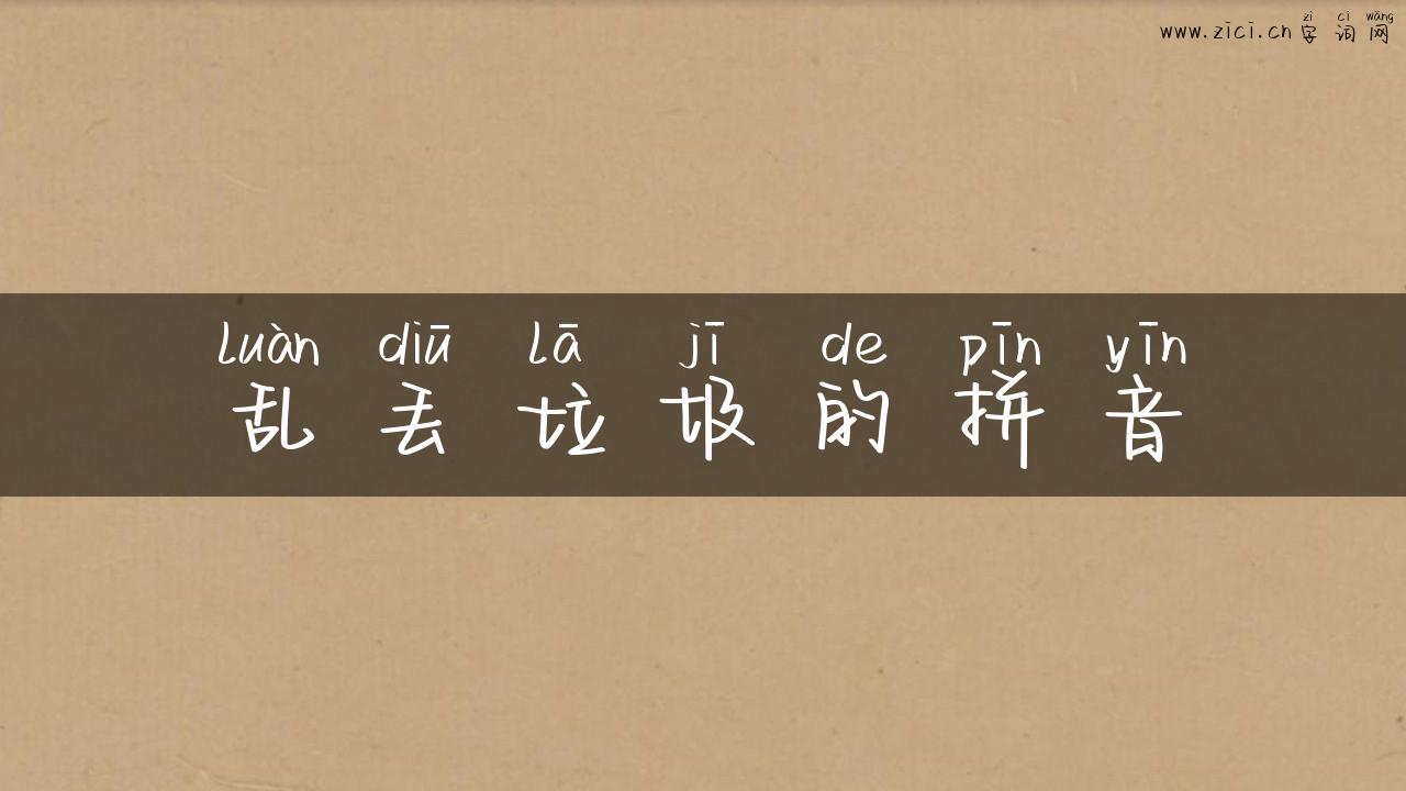 乱丢垃圾的拼音