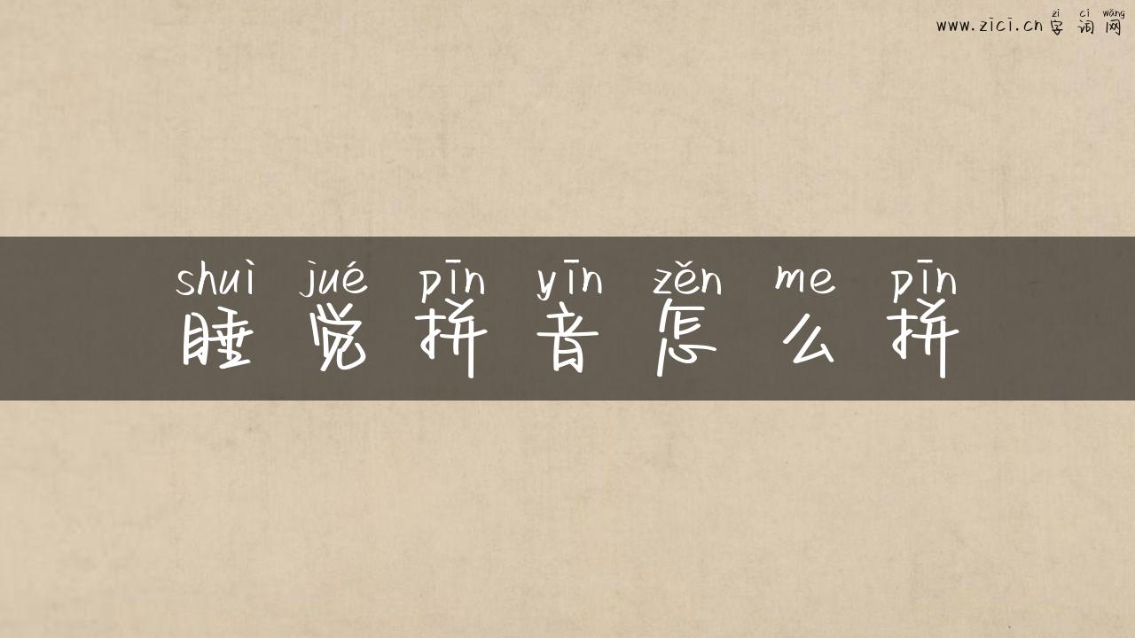 睡觉拼音怎么拼