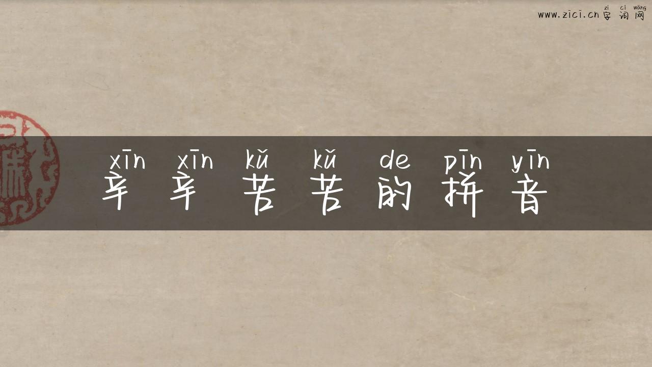 辛辛苦苦的拼音