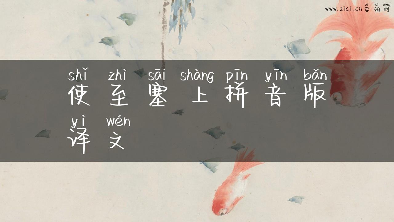 使至塞上拼音版译文