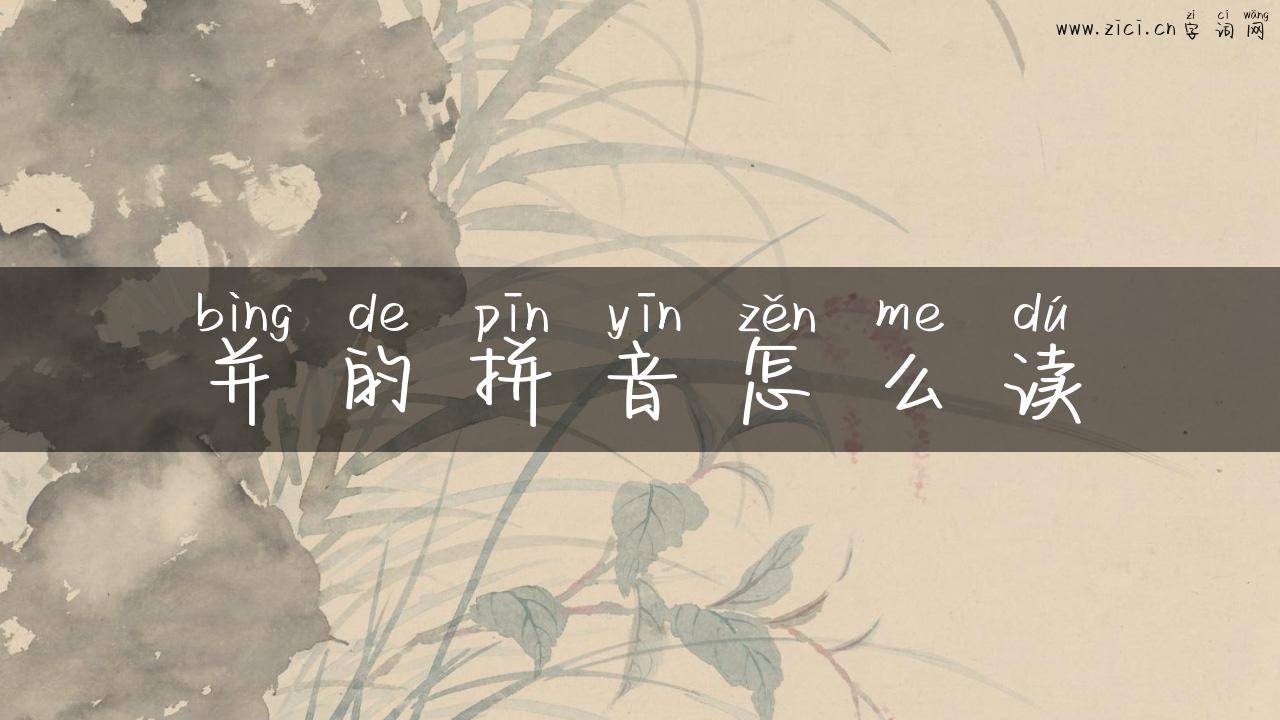 并的拼音怎么读