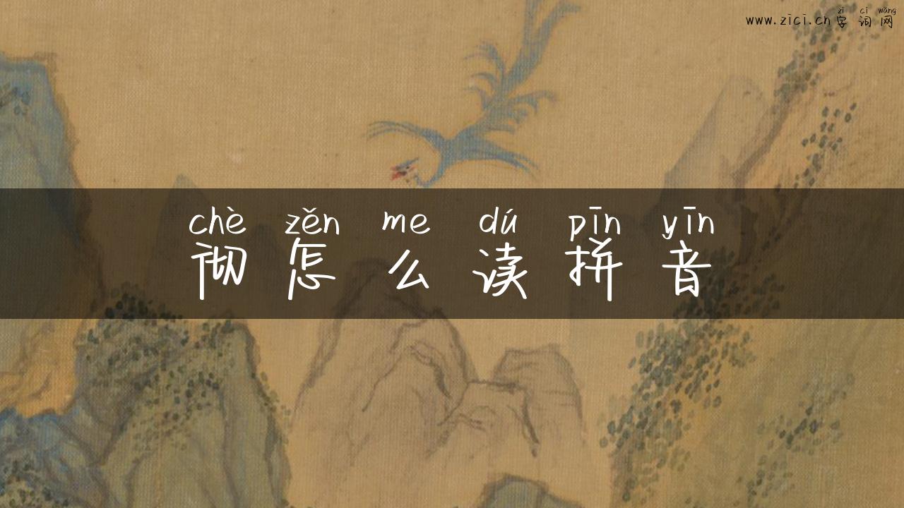 彻怎么读拼音