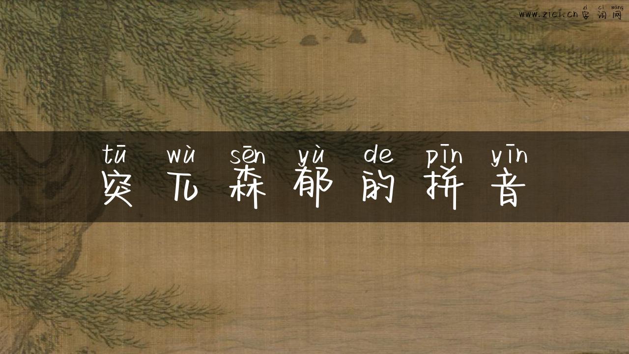 突兀森郁的拼音