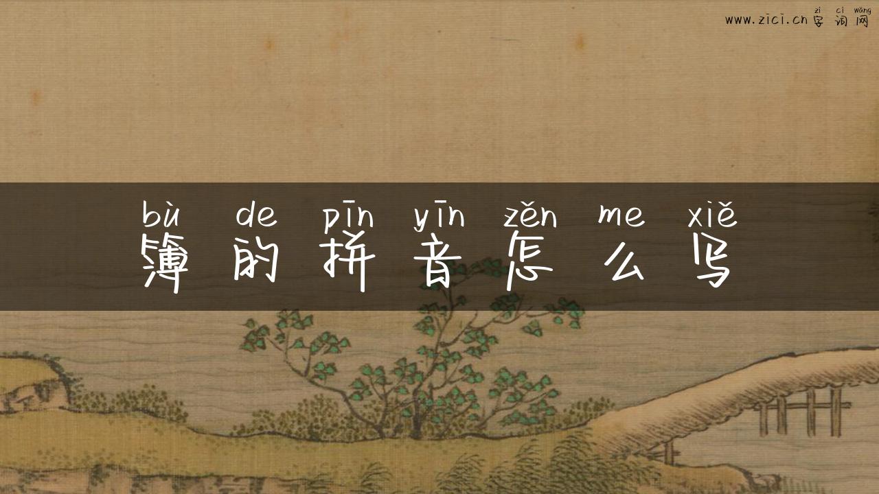 簿的拼音怎么写