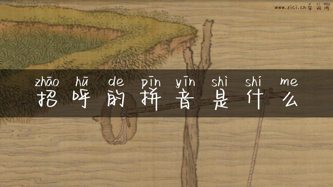 招呼的拼音是什么