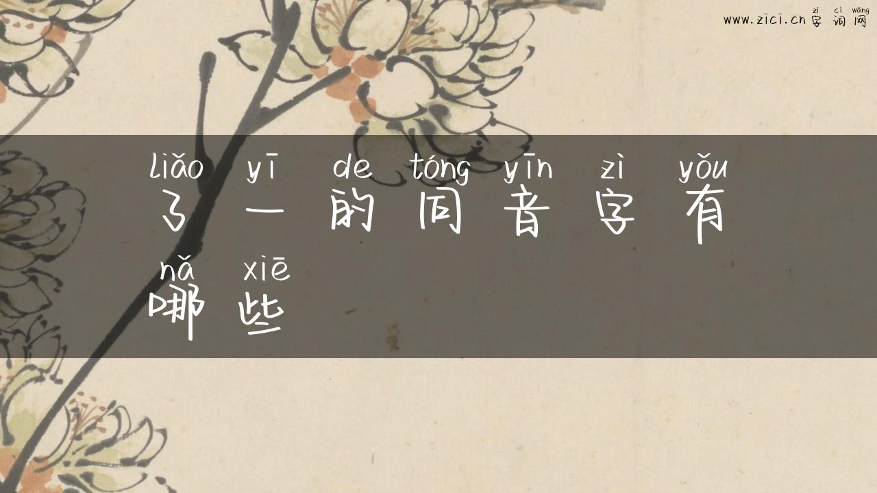 了一的同音字有哪些