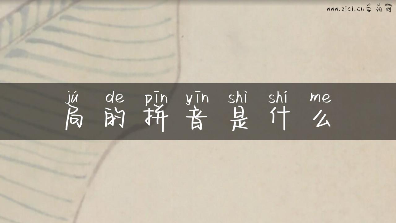 局的拼音是什么