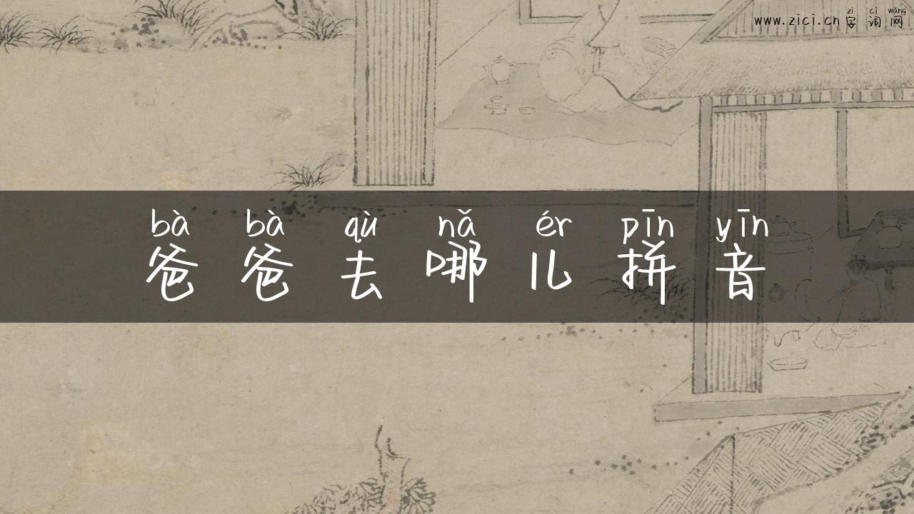 爸爸去哪儿拼音