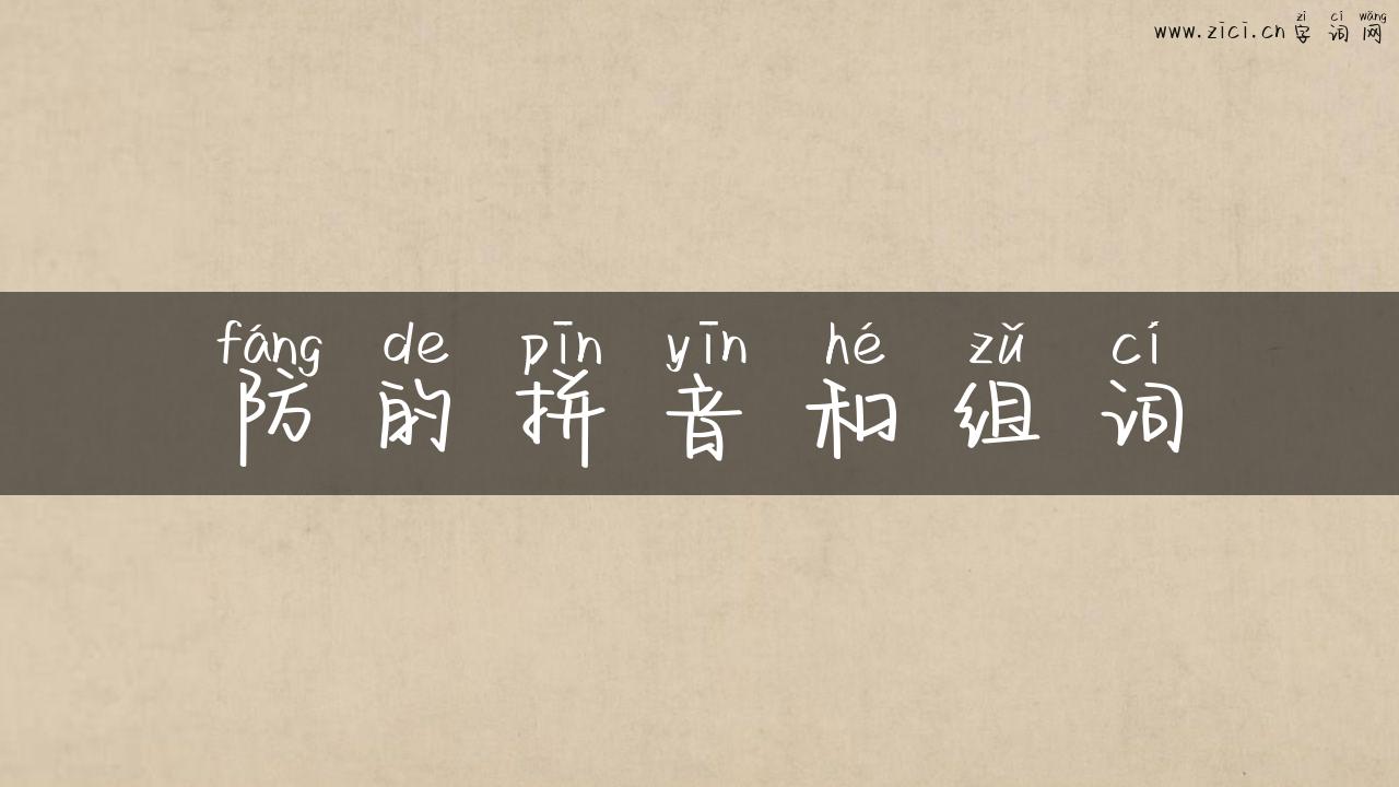 防的拼音和组词