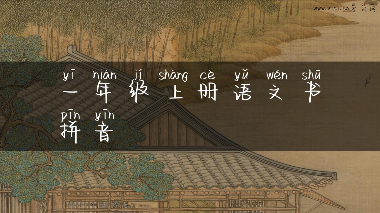 一年级上册语文书拼音