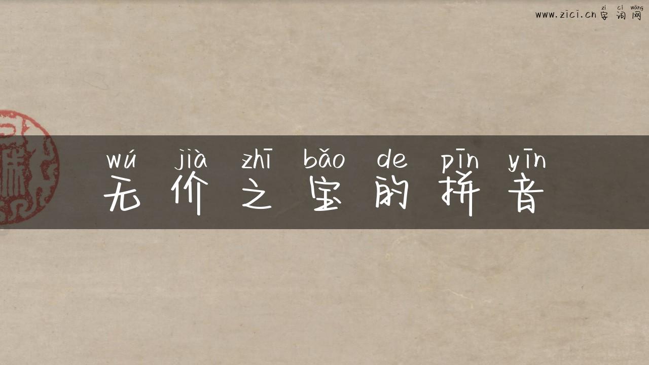 无价之宝的拼音